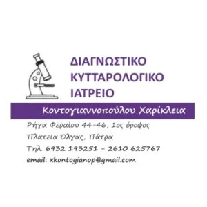 Κοντογιαννοπούλου Χαρίκλεια