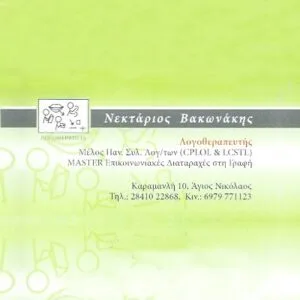 Βακωνάκης Νεκτάριος