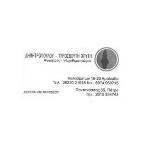 Δημητροπούλου Τυροσβούτη Χρυσή