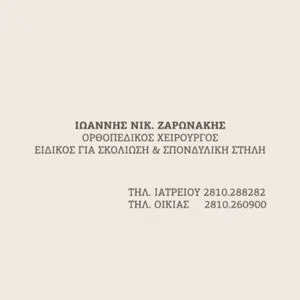 Ζαρωνάκης Ιωάννης