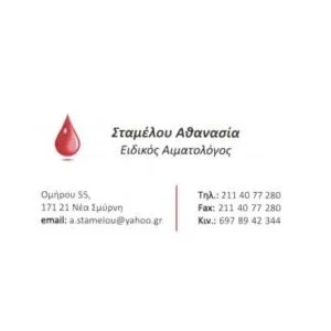 Σταμέλου Αθανασία