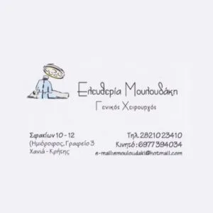 Μουλουδάκη Ελευθερία