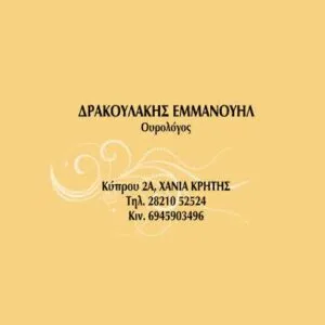 Δρακουλάκης Εμμανουήλ