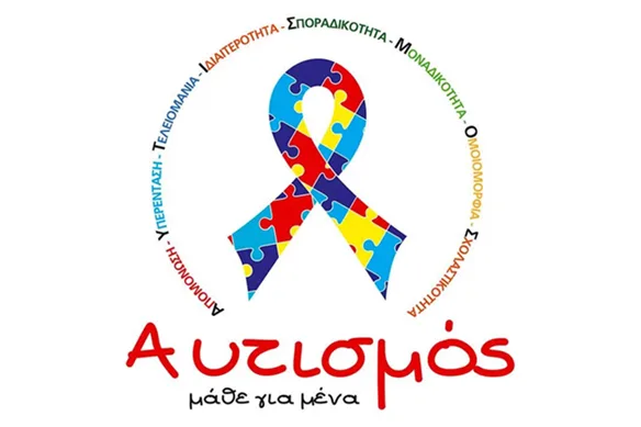 Η ζωή μέσα από τα μάτια του Αυτισμού