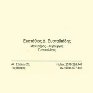 Ευσταθιάδης Ευστάθιος