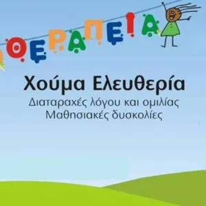 Χούμα Ελευθερία