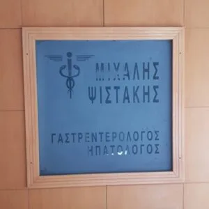 Ψιστάκης Μιχαήλ