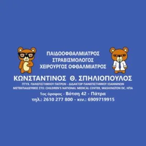 Σπηλιόπουλος Κωνσταντίνος