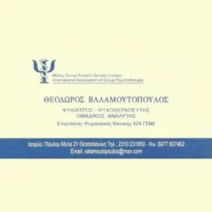 Βαλαμουτόπουλος Θεόδωρος