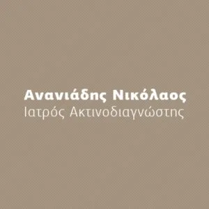 Ανανιάδης Νικόλαος