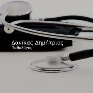 Δανίκας Δημήτριος