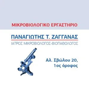 Ζαγγανάς Παναγιώτης