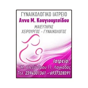 Κουγιουμτσίδου Άννα