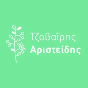Τζοβαΐρης Αριστείδης