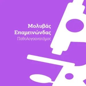 Μολυβάς Επαμεινώνδας