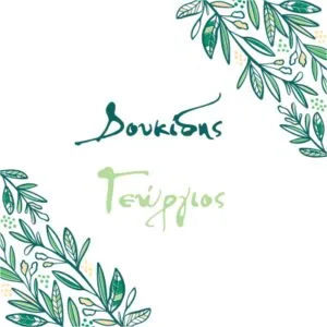 Δουκίδης Γεώργιος