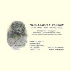 Γιανναδάκης Κωνσταντίνος