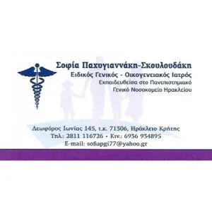 Παχυγιαννάκη Σκουλούδη Σοφία
