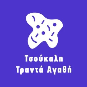 Τσούκαλη Τραντά Αγαθή