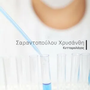 Σαραντοπούλου Χρυσάνθη