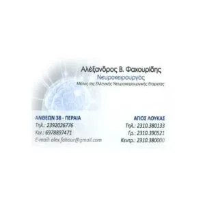 Φαχουρίδης Αλέξανδρος