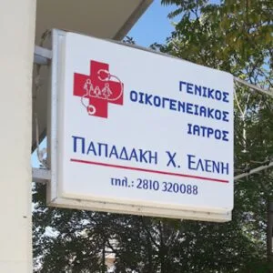 Παπαδάκη Ελένη