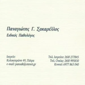 Σακαρέλλος Παναγιώτης