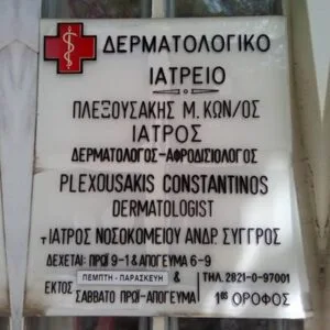 Πλεξουσάκης Κωνσταντίνος