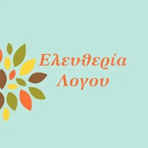 Ελευθερία Λόγου