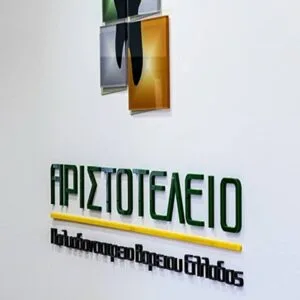 Αριστοτέλειο Πολυοδοντιατρείο