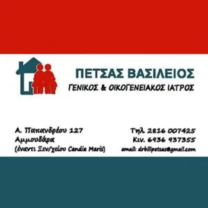 Πέτσας Βασίλειος