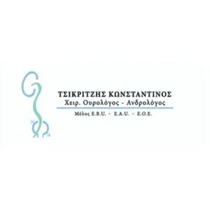 Τσικριτζής Κωνσταντίνος