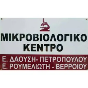 Μικροβιολογικό Δαούση - Ρουμελιώτη
