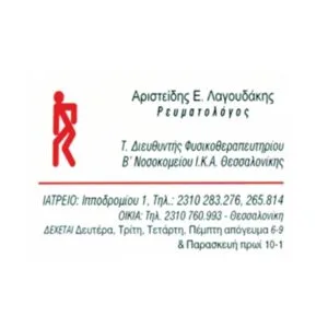 Λαγουδάκης Αριστείδης